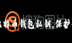 一步步教你导出比特币钱