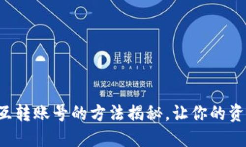 小狐狸钱包互转账号的方法揭秘，让你的资产灵活流动！