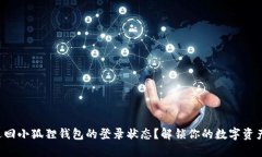 如何顺利退回小狐狸钱包