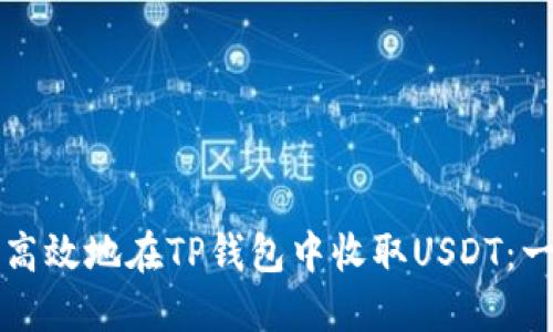如何安全高效地在TP钱包中收取USDT：一步步指南