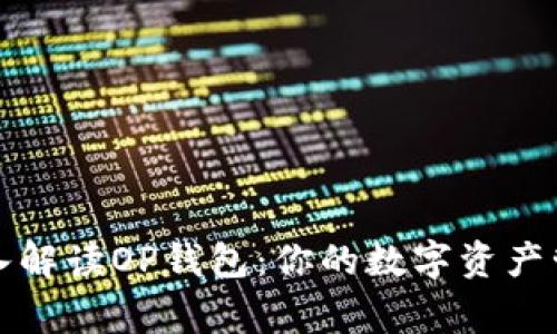 深入解读OP钱包：你的数字资产管家