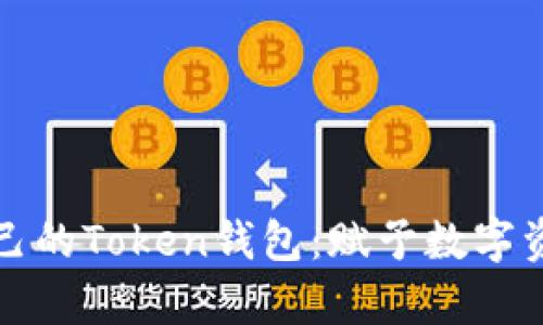 如何轻松开发自己的Token钱包：赋予数字资产真正的归属感