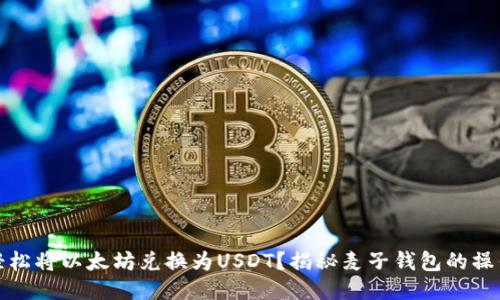 如何轻松将以太坊兑换为USDT？揭秘麦子钱包的操作技巧