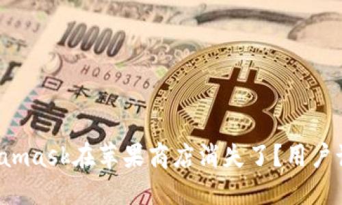 为什么Metamask在苹果商店消失了？用户该如何应对?