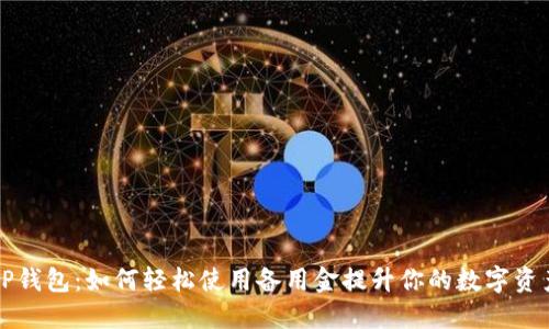 揭秘OP钱包：如何轻松使用备用金提升你的数字资产管理