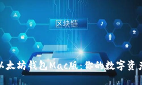 轻松下载以太坊钱包Mac版：你的数字资产管理之道
