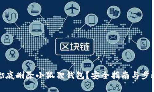 如何彻底删除小狐狸钱包？安全指南与步骤解析