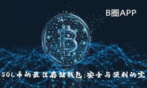 : 揭秘SOL币的最佳存储钱包：安全与便利的完美结合