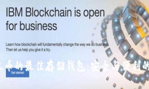 : 揭秘SOL币的最佳存储钱包：安全与便利的完美结合