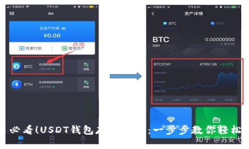 新手必看！USDT钱包存取详解：一步步教你轻松掌握