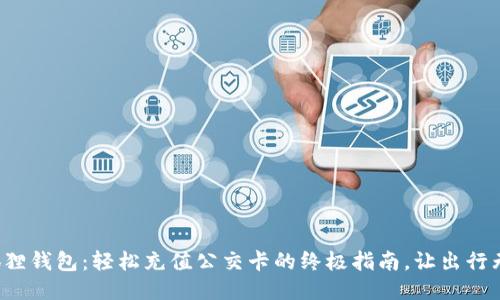 小狐狸钱包：轻松充值公交卡的终极指南，让出行无忧！