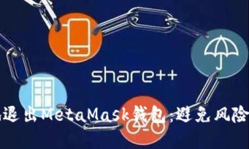 如何安全地退出MetaMask钱包：避免风险的完整指南