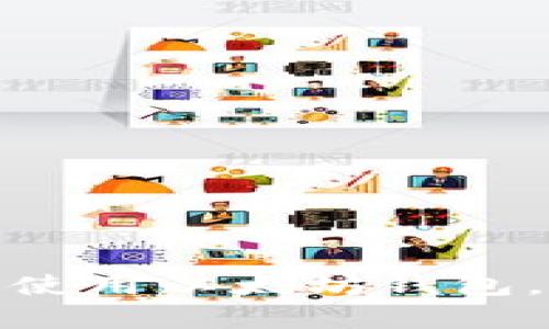 如何在苹果手机上安全使用以太坊钱包，开启你的加密货币之旅