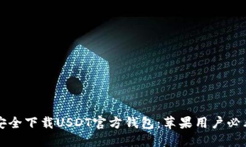 如何安全下载USDT官方钱包：苹果用户必看指南