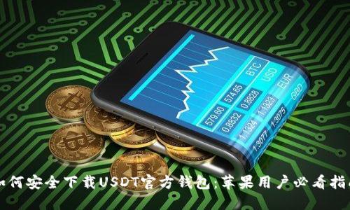 如何安全下载USDT官方钱包：苹果用户必看指南