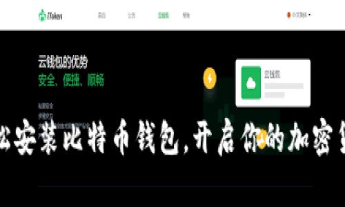 如何轻松安装比特币钱包，开启你的加密货币之旅