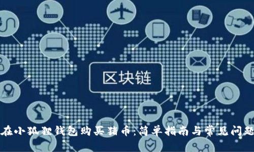 如何在小狐狸钱包购买猪币：简单指南与常见问题解答