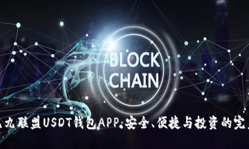 探秘九九联盟USDT钱包APP：安全、便捷与投资的完美结合