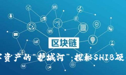 安全存储数字资产的“护城河”：探秘SHIB硬件钱包的魅力