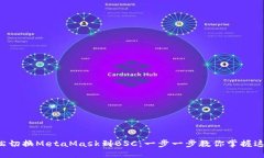 如何轻松切换MetaMask到BS