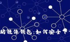 揭秘以太坊镜像钱包：如