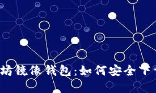 揭秘以太坊镜像钱包：如何安全下载和使用？