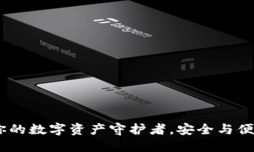小狐狸钱包：你的数字资产守护者，安全与便捷的完美结合