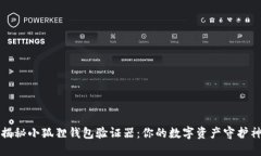 揭秘小狐狸钱包验证器：