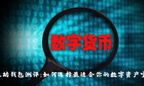以太坊钱包测评：如何选择最适合你的数字资产宝藏？
