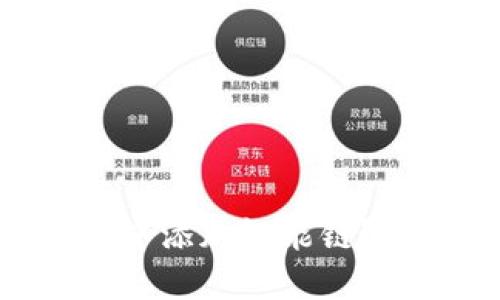 如何轻松在MetaMask中添加智能链？揭开区块链的神秘面纱