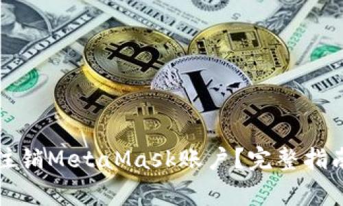 如何安全地注销MetaMask账户？完整指南与注意事项