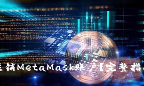 如何安全地注销MetaMask账户？完整指南与注意事项