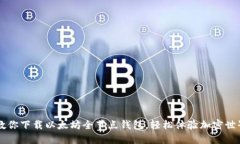 一步步教你下载以太坊全