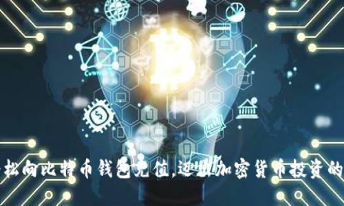 如何轻松向比特币钱包充值，迈出加密货币投资的第一步