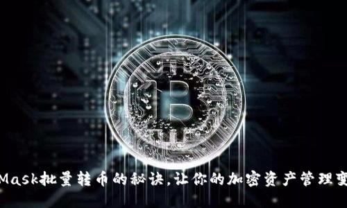 轻松掌握MetaMask批量转币的秘诀，让你的加密资产管理变得高效而安心！