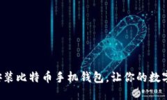 如何轻松下载安装比特币