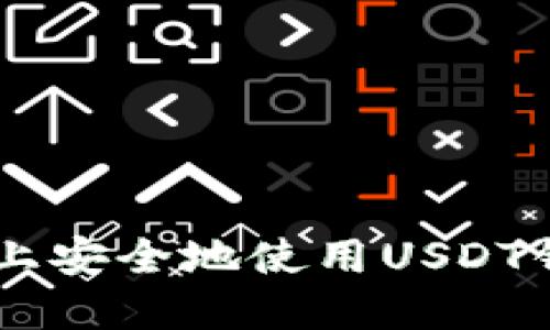 如何在另一部手机上安全地使用USDT钱包，轻松转移资金！