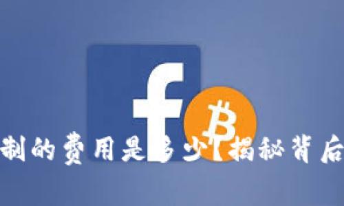 USDT币钱包定制的费用是多少？揭秘背后的成本与选择！