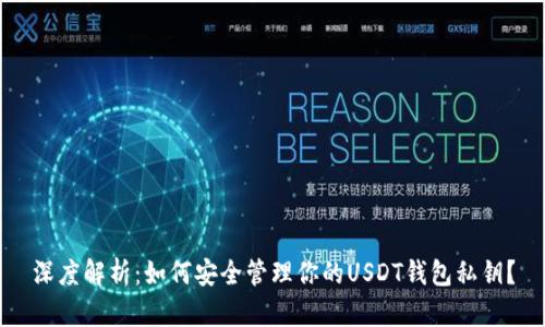 深度解析：如何安全管理你的USDT钱包私钥？