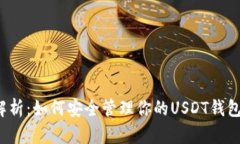 深度解析：如何安全管理