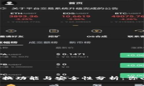 小狐狸钱包的切换功能与安全性分析：你必须知道的真相！