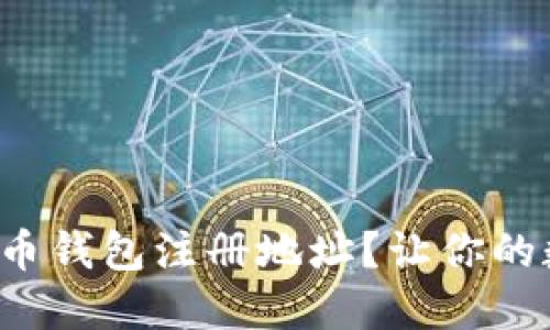 如何快速找到比特币钱包注册地址？让你的数字资产安全无忧！