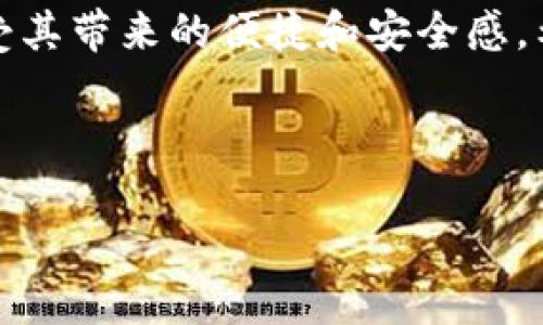 关于“小狐狸的钱包地址在哪”的话题，很多用户可能会感到困惑。在这个数字货币迅速发展的时代，了解如何找到和管理钱包地址显得尤为重要。以下内容将为您详细解读小狐狸钱包地址的相关信息，并提供实用的操作指南。

什么是小狐狸钱包?

小狐狸钱包，英文名为MetaMask，是一个基于以太坊区块链的数字货币钱包。它不仅支持以太坊，还支持其他许多基于以太坊的代币（如ERC-20、ERC-721等）。小狐狸钱包以其便捷的用户界面和强大的功能而受到许多加密货币爱好者的青睐。

为何选择小狐狸钱包?

小狐狸钱包的优势在于它能够简化用户的数字资产管理过程。用户可以不用将自己的资金存放在交易所，而是安全地将其存储在个人钱包中。此外，小狐狸钱包支持直接与去中心化应用（DApp）进行交互，这使得用户能够轻松参与去中心化金融（DeFi）、非同质化代币（NFT）等新兴领域。

如何找到小狐狸钱包地址？

步骤一：安装小狐狸钱包
首先，您需要在浏览器中安装小狐狸钱包的扩展程序。小狐狸钱包支持多个主要浏览器，如Chrome和Firefox。安装完成后，用户需要创建账户，设置密码，并备份助记词，以确保钱包的安全性。

步骤二：打开小狐狸钱包
登录小狐狸钱包后，您会看到主界面。在这个界面上，用户可以轻松进行转账、接收资产等操作。

步骤三：复制钱包地址
找到您的钱包地址极为简单。在小狐狸钱包的主界面，通常在账户历史记录附近，您会看到一串以“0x”开头的字符。点击这个地址，系统会自动将其复制到剪贴板。

注意事项

小狐狸钱包地址的安全性
在复制您的小狐狸钱包地址时，确保您将该地址保存在安全的地方，切勿随意分享给他人。尽管wallet地址本身可以公开，但是与之相关的私钥和助记词却必须保密，以保障您资产的安全。

如何使用小狐狸钱包进行交易

有了钱包地址，您就可以开始进行交易了。无论是接收还是发送数字货币，过程都非常简单。

接收数字货币
首先，确保您有其他用户的数字货币钱包地址。然后，将您的小狐狸钱包地址发送给他们。接收方在发送数字货币时，只需要将您的地址粘贴在指定栏位中即可。

发送数字货币
在小狐狸钱包中选择“发送”选项，您需要输入接收方的钱包地址以及要发送的金额。请再次确认所有信息的准确性，然后确认交易。

关注网络费用
每次交易都需要支付一定的网络费用（Gas Fee）。费用的高低取决于以太坊网络的拥堵程度。在确认交易时，请务必关注这一点，以免因为费用过高而影响交易进度。

怎样才能安全使用小狐狸钱包？

备份和安全性

在使用小狐狸钱包时，安全性是至关重要的。用户必须妥善保管助记词和私钥。若因遗失而造成资产损失，无法找回。此外，定期更新密码，并启用双重认证能够进一步增强账户安全性。

保持软件更新

为确保您使用的小狐狸钱包处于最佳安全状态，定期检查并更新软件是必要的。确保您使用的是最新版本，以获得最新的安全防护。

常见问题解答

为什么我的钱包地址出现变化？
小狐狸钱包为每个账户生成多个地址，以提高隐私性。因此，如果您发现地址变化，不必惊慌。这是正常现象，您始终可以使用您的主地址进行接收和发送。

如何处理交易失败的情况？
在使用小狐狸钱包进行交易时，偶尔会遇到交易未成功的情况。这可能是由于网络拥堵、gas费设置过低等原因。您可以尝试增加gas费，重新发起交易，或者等待网络恢复正常。

小狐狸钱包支持哪些代币？
小狐狸钱包能够支持多种以太坊及其代币，如ERC-20和ERC-721等。为获得完整支持，请确保您已在钱包中设置相关的代币。

总结

在这个数字货币越来越普及的时代，小狐狸钱包成为了许多用户管理资产的首选工具。通过合理使用和妥善管理，您可以完全享受其带来的便捷和安全感。希望以上信息能够帮助您更好地找到和使用小狐狸钱包地址，让您在数字货币的世界中畅行无阻。

小狐狸, 钱包地址, 数字货币, 以太坊/guanjianci
感性化
探索小狐狸钱包：如何轻松找到你的钱包地址并安全管理资产