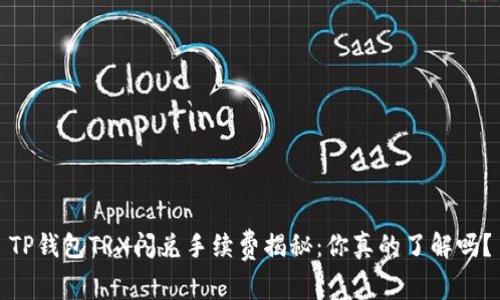 TP钱包TRX闪兑手续费揭秘：你真的了解吗？