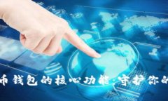 揭秘比特币钱包的核心功