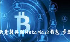 如何轻松将欧意转移到M