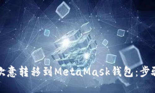 如何轻松将欧意转移到MetaMask钱包：步骤与技巧分享