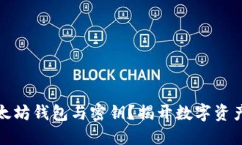 如何安全管理以太坊钱包与密钥？揭开数字资产保护的神秘面纱