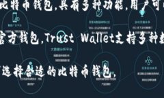 比特币钱包的产品名称有
