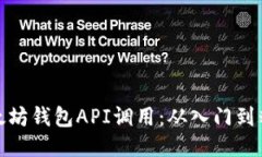 轻松驾驭以太坊钱包API调